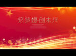 筑梦想 创未来