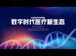 数字时代医疗新生态