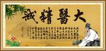 大医精诚