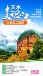 麦积山旅游