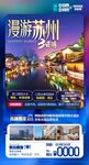 华东旅游海报