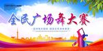 广场舞大赛