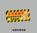 正在检修中