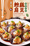 粉丝扇贝