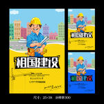 建设祖国 
