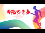 奔跑吧 青春