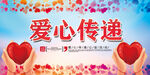 爱心传递