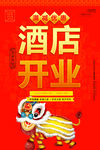 酒店开业