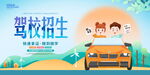 驾校招生海报