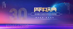 30周年庆典