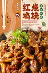 红烧鸡块