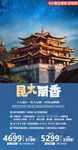 云南香格里拉旅游海报