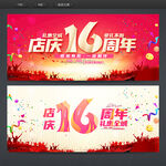 店庆16周年