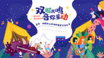 星空篷帐音乐节背景
