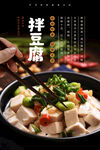 拌豆腐海报