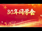 30年同学会
