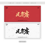 凡尔赛