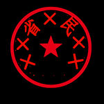 印章设计