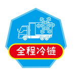 全程冷链标签