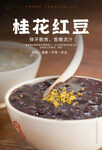 桂花红豆粥