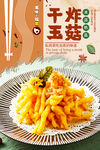 焗玉菇