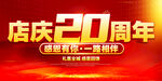 店庆20周年