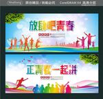  正青春一起拼