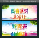 青春派对