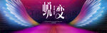 年会背景 主题设计 蜕变 翅膀