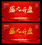 盛大开盘