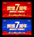 7周年