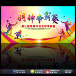 羽毛球比赛