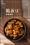 脆蚕豆海报