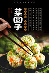 菜圆子海报