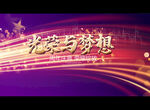 光荣与梦想