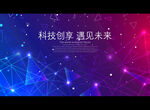 科技创享 遇见未来