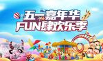 游乐嘉年华