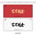 百万现金
