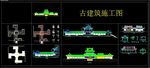 古建筑施工图CAD