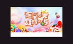 糖果暖场活动