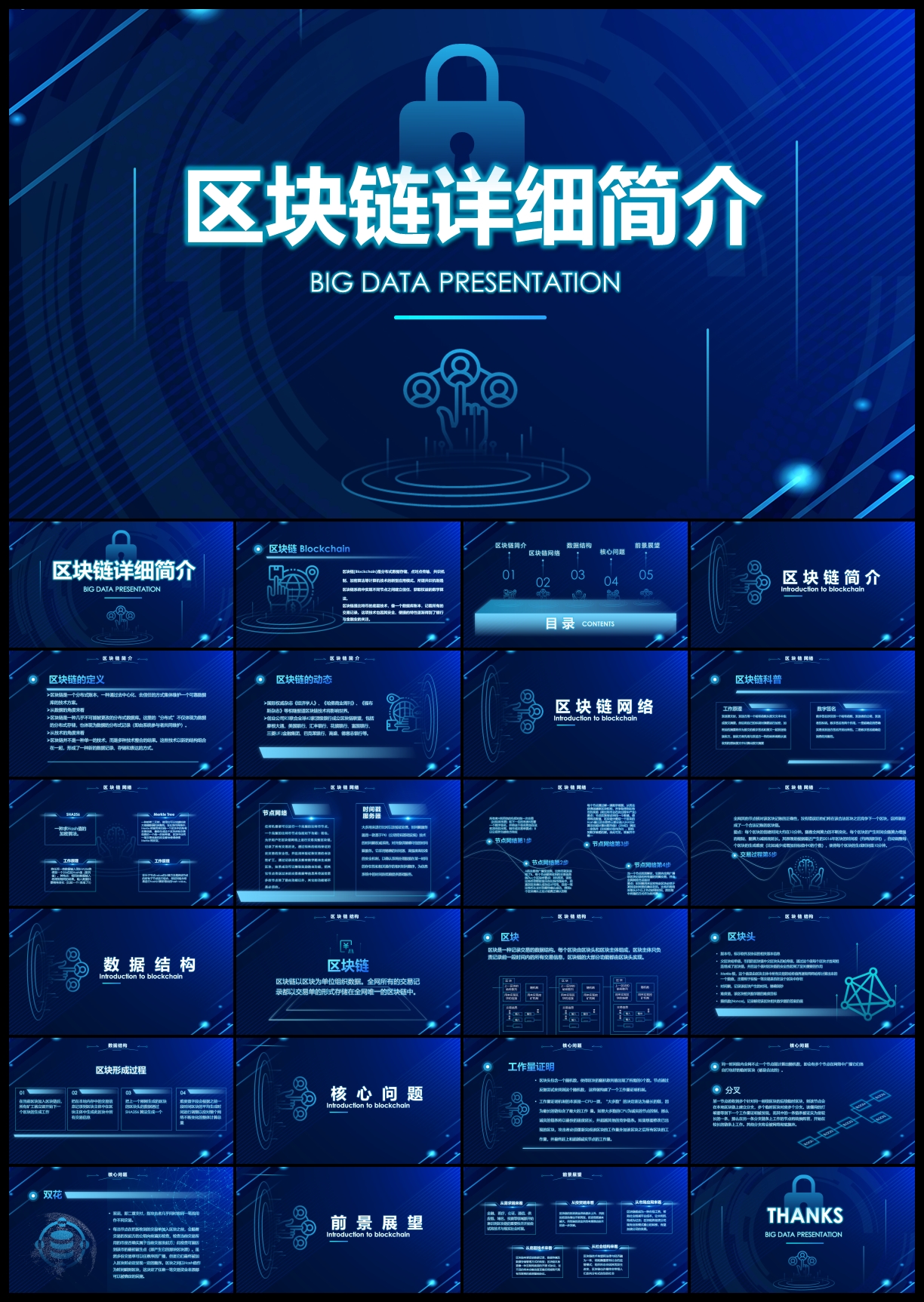 区块链简介科技PPT