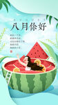 你好八月清凉西瓜海报