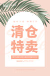 小清新清仓特卖海报