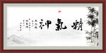 精气神