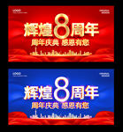 8周年庆