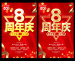 8周年庆