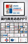 简约商务工作总结汇报PPT模板