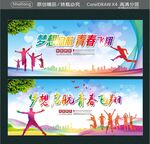 梦想启航 青春飞翔