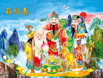 福禄寿 