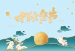 中秋节